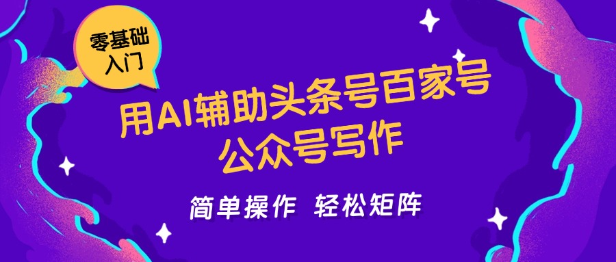 用AI辅助头条号百家号公众号写作简单操作轻松矩阵工作室日收5000+-轻金阁