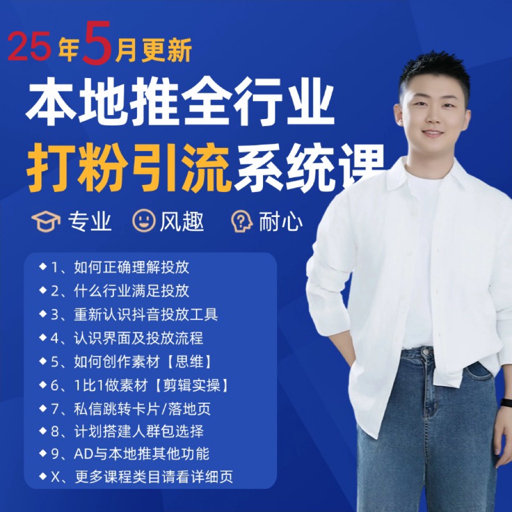 2025年5月最新巨量本地推打粉引流及同城推广精准获客实用课程-轻金阁