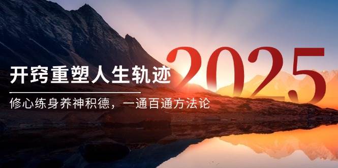某付费文《开窍重塑人生轨迹，修心练身养神积德，一通百通方法论》-轻金阁
