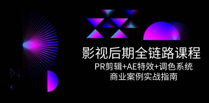 影视后期全链路课程，PR剪辑+AE特效+调色系统，商业案例实战指南-轻金阁