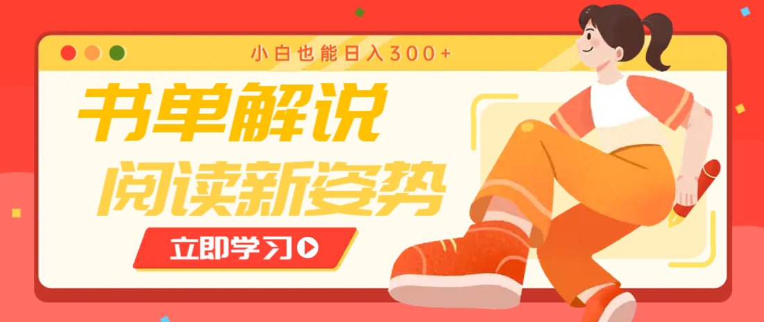书单解说号最新玩法，快速引流解锁阅读新姿势，小白也能日入300+-轻金阁