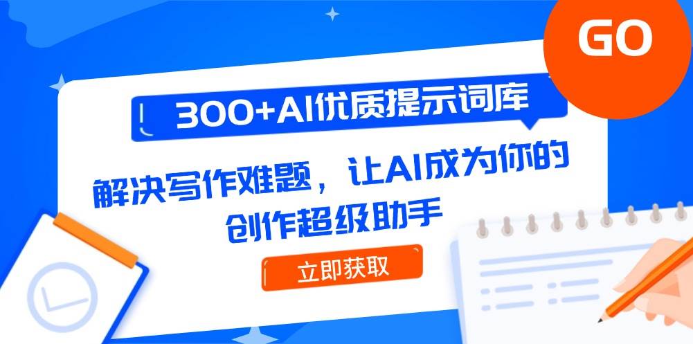 300+AI优质提示词库，解决写作难题，让AI成为你的创作超级助手-轻金阁