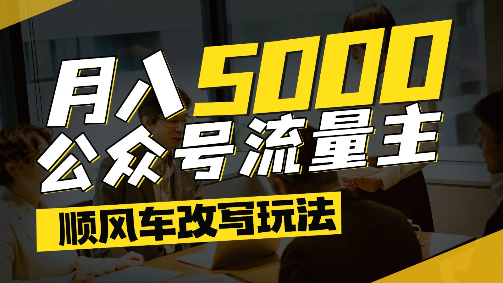 公众号流量主爆款文章顺风车改写玩法，适合全领域赛道，每月5000+-轻金阁
