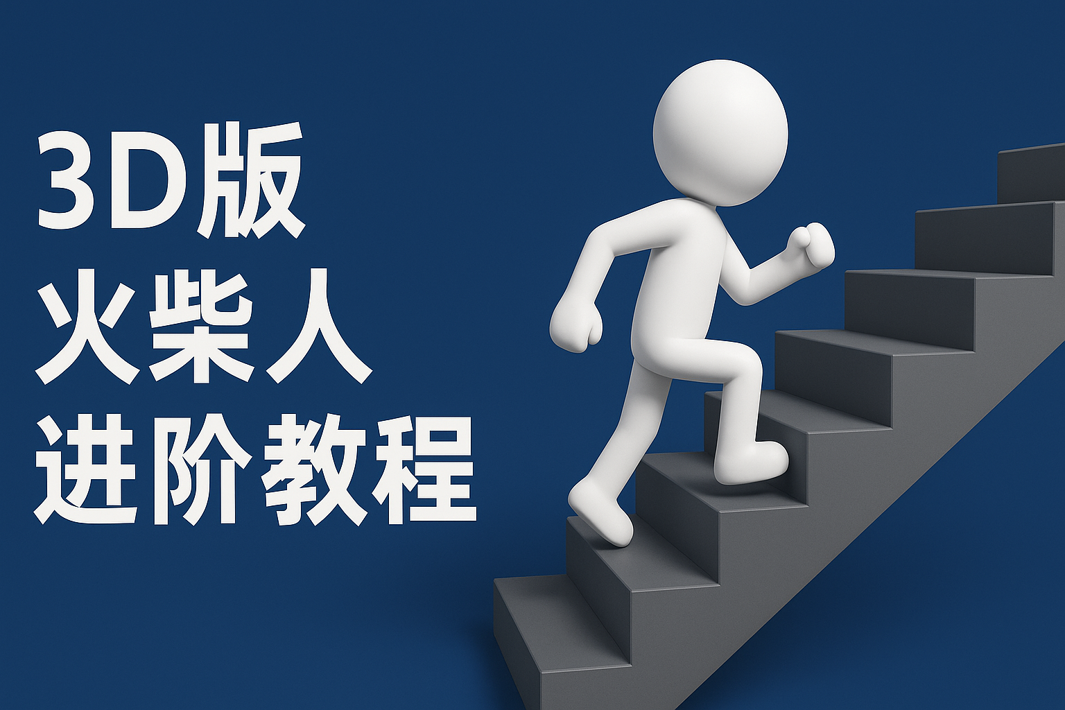 扣子一键生成火柴人视频，彩色3D中英字幕进阶版本-轻金阁