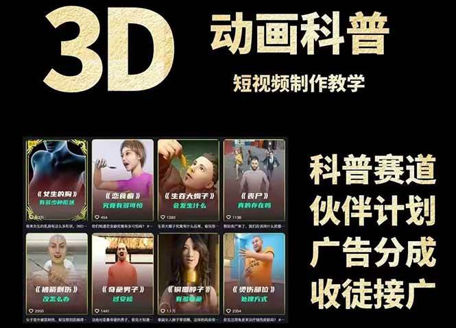 3D科普短视频变现全攻略，从文案创作到成品输出，附带素材下载链接-轻金阁
