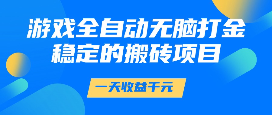 游戏全自动无脑打金，一天收益1000+，稳定的搬砖项目-轻金阁