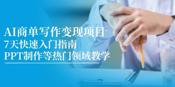 AI商单写作变现项目，7天快速入门指南，PPT制作等热门领域教学-轻金阁