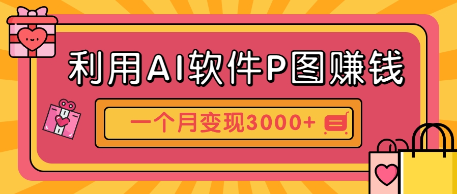 利用AI软件P图赚钱，个性汽车壁纸副业思路，一个月变现超3000+！-轻金阁