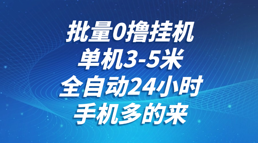 批量0撸全自动挂机，单机3-5米，全自动24小时，手机多的来，不养鸡，无风控，无限制-轻金阁