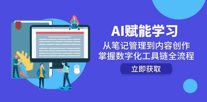 AI赋能学习：从笔记管理到内容创作，掌握数字化工具链全流程-轻金阁