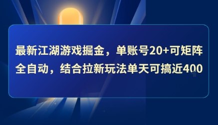 最新江湖游戏掘金，单账号20+可矩阵全自动 ，结合拉新玩法单天可搞4张+【揭秘】-轻金阁