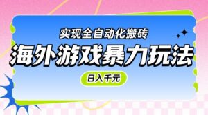 海外游戏暴力玩法，日入千元，实现全自动化搬砖-轻金阁