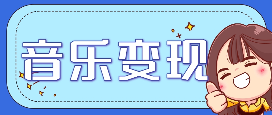 2025音乐号赚钱攻略：操作简单，日入200+不是梦（附详细操作教程）-轻金阁