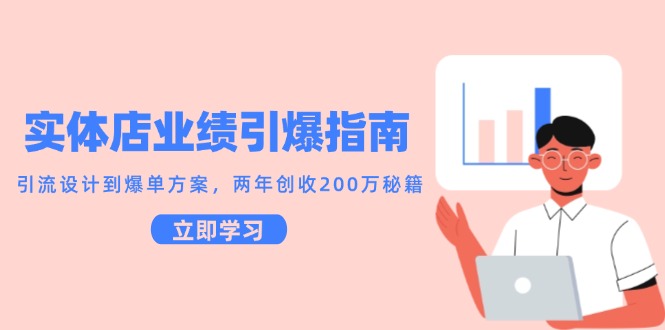 实体店业绩引爆指南，引流设计到爆单方案，两年创收200万秘籍-轻金阁