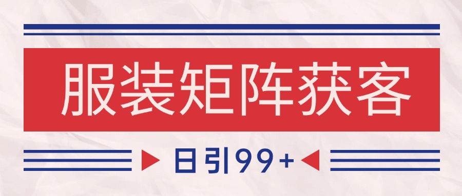 小红书某音服装赛道引流获客 自热矩阵日引200+-轻金阁