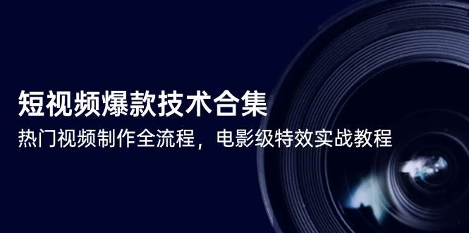 短视频爆款技术合集，热门视频制作全流程，电影级特效实战教程-轻金阁