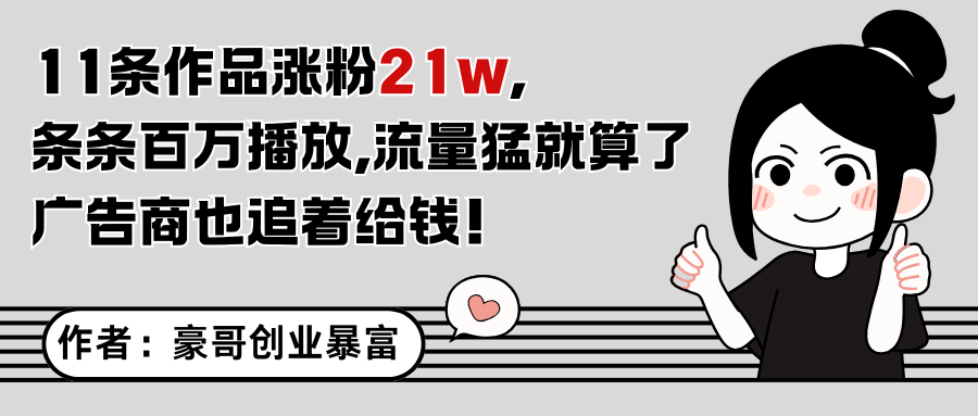 11条作品涨粉21万，不露脸不直播，条条百万播放，广告商也喜欢-轻金阁