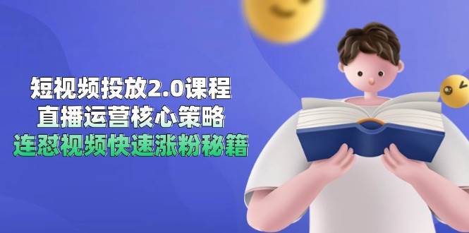 短视频投放2.0课程，直播运营核心策略，连怼视频快速涨粉秘籍-轻金阁