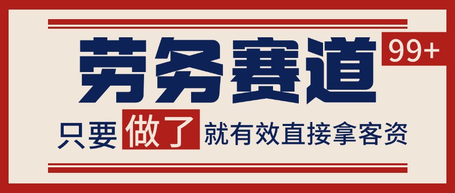 小红书某音劳务赛道引流获客 自热矩阵日引200+-轻金阁