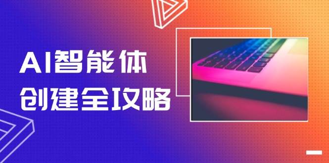 AI智能体创建全攻略，零代码搭建方法，实现工作流自动化，十倍提升效率-轻金阁