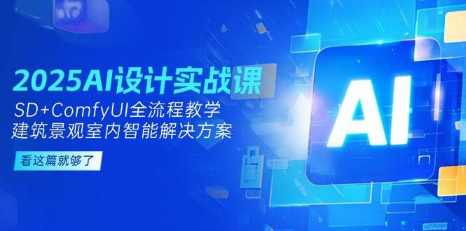 2025AI设计实战课，SD+ComfyUI全流程教学，建筑景观室内智能解决方案-轻金阁