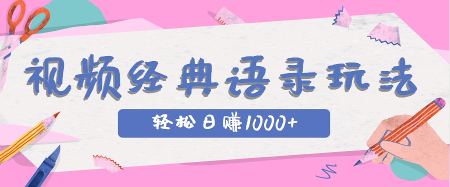 全网低估的短视频玩法，经典IP+语录，几分钟视频轻松日赚1000+-轻金阁