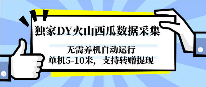 独家DY火山西瓜数据采集，无需养机自动运行，单机5-10米，支持转赠提现-轻金阁