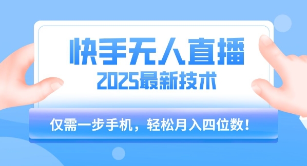 【快手无人直播】2025年最新玩法，只需一部手机，轻松月入四位数【揭秘】-轻金阁