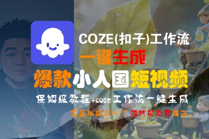 COZE(扣子)工作流一键生成爆款小人国短视频，保姆级教程，零基础快速入门-轻金阁