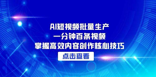 AI短视频批量生产：一分钟百条视频，掌握高效内容创作核心技巧-轻金阁