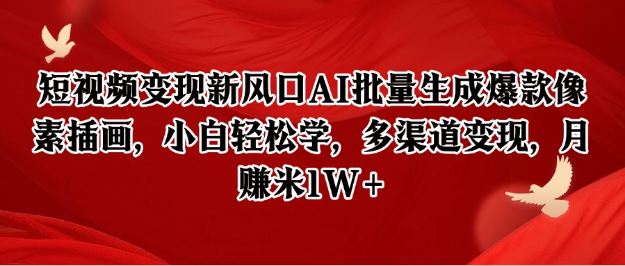 短视频变现新风口AI批量生成爆款像素插画，小白轻松学，多渠道变现，月赚米1W+-轻金阁