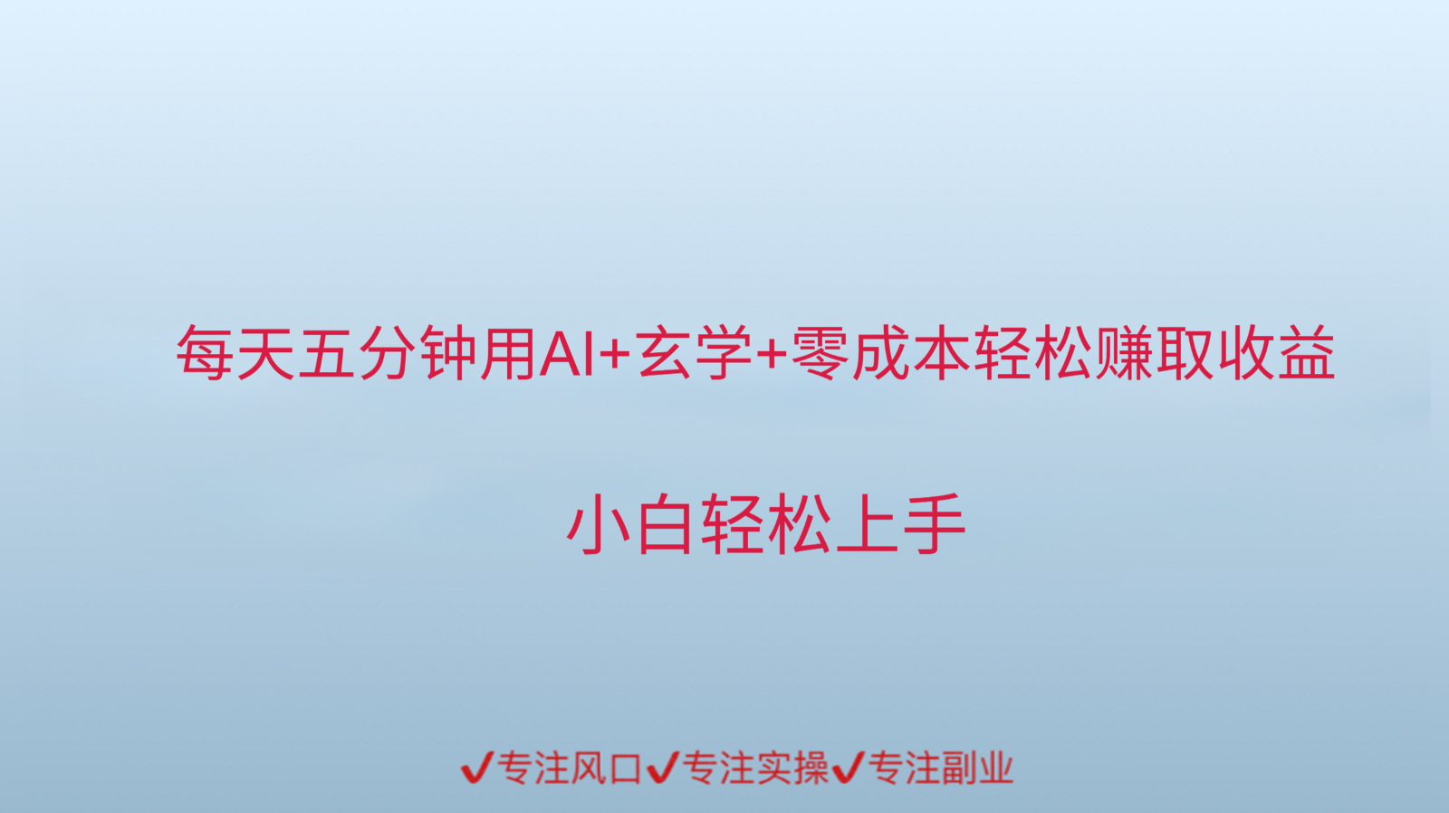 用AI生成玄学内容来赚取收益，每天花几分钟，轻轻松松赚取小一千-轻金阁