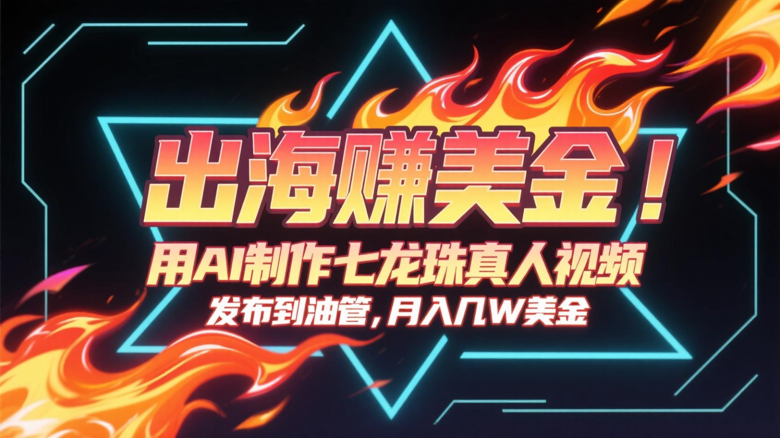 出海赚美金，用AI制作七龙珠真人视频，发布到油管，条条爆火，月入几十K美金-轻金阁