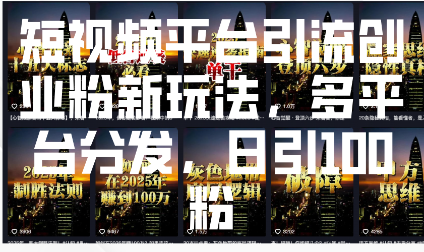 短视频平台引流创业粉新玩法，多平台分发，日引100粉-轻金阁