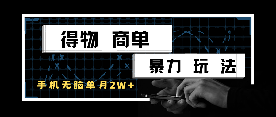 得物商单暴力玩法，一个账号单月2w+，手机无脑操作-轻金阁