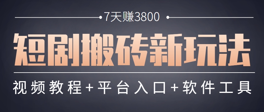 短剧搬砖新玩法，软件批量二创剪辑，7天赚了3800，赶紧做起来【附软件】-轻金阁
