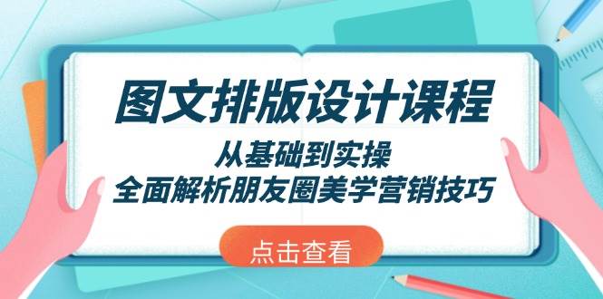 图文排版设计课程，从基础到实操，全面解析朋友圈美学营销技巧-轻金阁