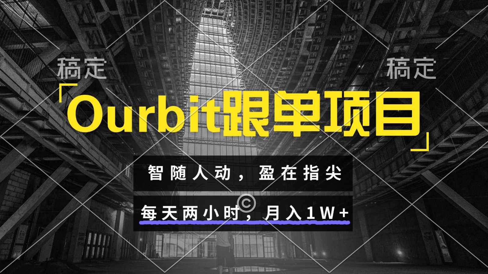Ourbit跟单项目 智随人动，盈在指尖 每天两小时，月入1W+-轻金阁