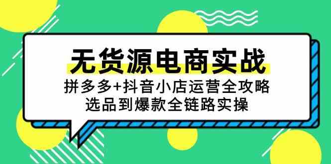 无货源电商实战：拼多多+抖音小店运营全攻略，选品到爆款全链路实操-轻金阁