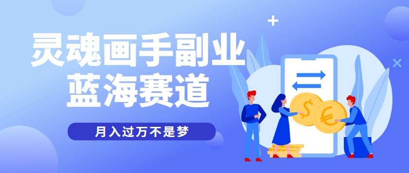 抽象灵魂画师，蓝海赛道，条条作品几十万播放，月入过万不是梦-轻金阁