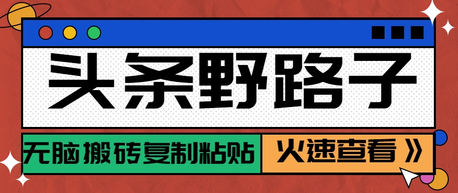 头条野路子玩法之相亲赛道，无脑搬砖复制粘贴，单账号日稳定300+保姆级教程-轻金阁