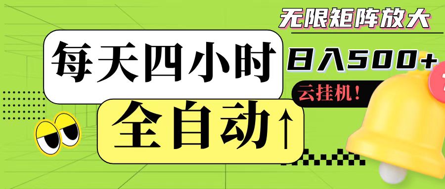 全自动挂机 每天四小时日入500+ 可批量操作-轻金阁