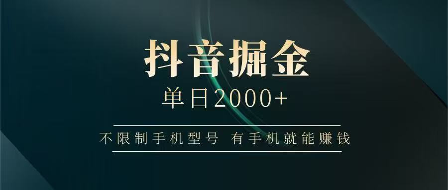 抖音掘金单日2000+，有手机就能赚钱，背靠抖音大厂提现稳定安全无风险-轻金阁