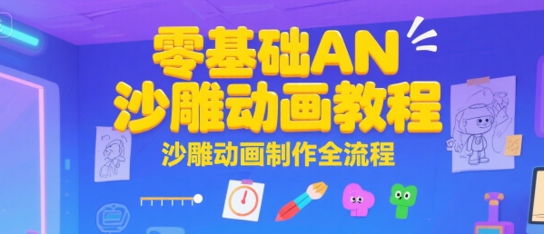 零基础AN沙雕动画教程，沙雕动画制作全流程-轻金阁