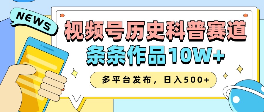 2025视频号历史科普赛道，AI一键生成，条条作品10W+，多平台发布，日入500+-轻金阁