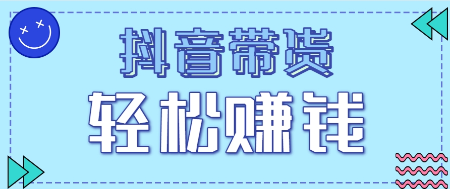 抖音带货拉新玩法，20元一单，没有门槛！抓紧上车吃肉-轻金阁