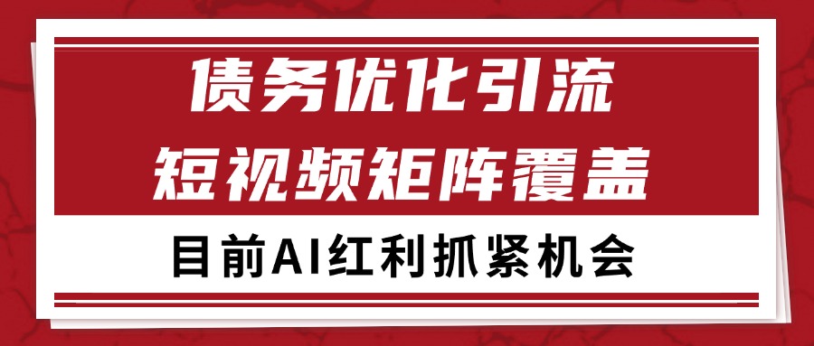 小红书某音债务优化赛道引流获客 自热矩阵日引200+-轻金阁
