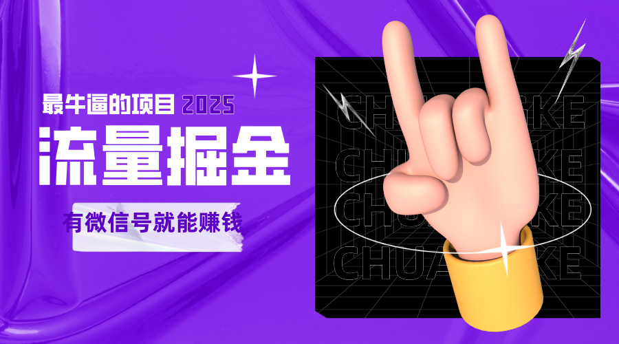 手动流量掘金，一个动动手指添加好友就能赚钱的项目，2025最牛逼的项目可无限放大-轻金阁