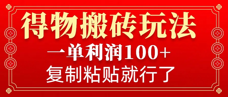 得物搬砖无门槛玩法，一单利润100+，无脑操作会复制粘贴就行-轻金阁