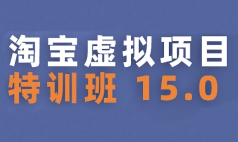 淘宝虚拟项目特训班15.0(更新2025)，适合新手或兼职操作，实现稳定收益-轻金阁